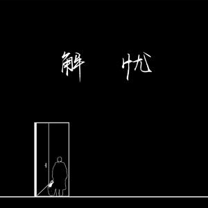 美女爱爱嫩毛视频
